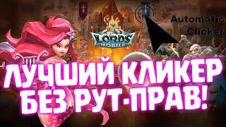 ЛУЧШИЙ КЛИКЕР ДЛЯ LORDS MOBILE