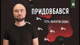 Валентин Дудко про тимчасові тату «синю хворобу» та чи обвисне на старостіПридовбався