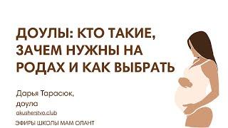 ДОУЛЫ КТО ТАКИЕ ЗАЧЕМ НУЖНЫ НА РОДАХ И КАК ВЫБРАТЬ