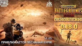 ПЕСЧАНАЯ БУРЯ В ПАБГ МОБАЙЛНОВОЕ ОБНОВЛЕНИЕ PUBG MOBILE