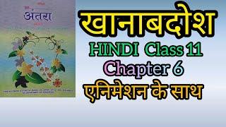 खानाबदोश Class 11th Hindi chapter 6 summary   with animation and important Question new 2024