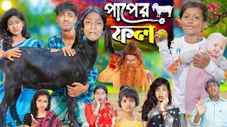 পাপের ফল  Paper Fol ।  No 1 Gramin TV Latest Bangla Funny  natok 2024 indian 