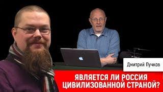 Ежи Сармат смотрит Гоблина Является ли Россия цивилизованной страной?