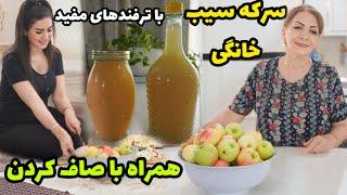 سرکه سیب خانگی به سبک حرفه ای ها  رازهای تهیه سرکه سیب خانگی شفاف به همراه صاف کردن  آموزش آشپزی