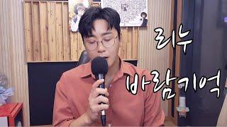 리누-바람기억나얼 신청곡여기요