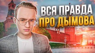 Разоблачение Ивана Дымова 100к