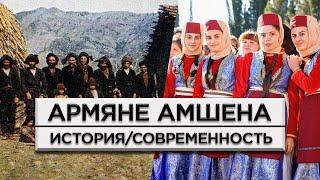 Амшенские армянеИстория и современностьHAYK media