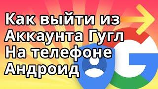 Как Выйти из Аккаунта Гугл на Телефоне Андроид