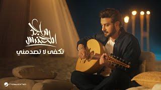 Majid Al Mohandis - Tekfa La Tasdemny  Original Music Video 2024  ماجد المهندس - تكفى لا تصدمني