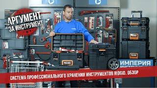 Система хранения инструмента RIDGID подробный обзор и тест систейнера Риджит на прочность.