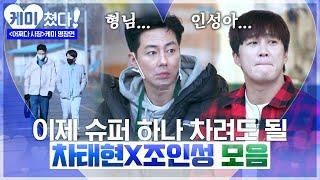 #케미쳤다 쉬운 게 하나 없는 초보 사장 차태현 X 조인성의 좌충우돌 우당쾅쾅 덤앤더머 케미 그래서 어쩌다사장 시즌2 언제 한다구요?  #어쩌다사장 #샾잉