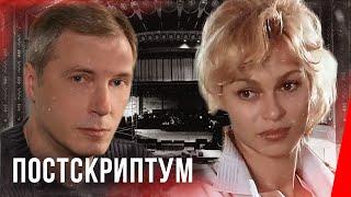 Постскриптум 1992 фильм