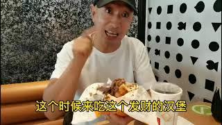 发财汉堡包 你们吃过吗？- Prosperity Burger