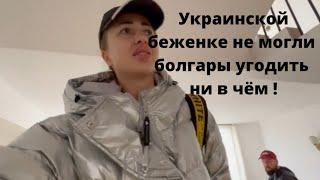 Беженка с Украины недовольствует в Болгарии‍️