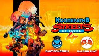 Streets of Rage 4  Кооператив с Dany Bombshell