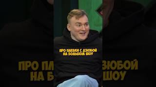 Алексей Шальнов про плевки с Дзюбой на Большом Шоу #50вопросов #shorts #большоешоу #comedy