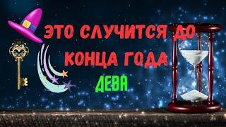 ДЕВАЧЕГО ЖДАТЬ..? ЧТО СЛУЧИТСЯ ДО КОНЦА ГОДА 2024 — ОКТЯБРЬ НОЯБРЬ ДЕКАБРЬTarò Ispirazione