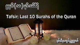 Tafsir Last 10 Surahs of the Quran - Mufti Nurullah