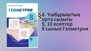 Параграф 8. Үшбұрыштың орта сызығы 9 10 есептер 8 сынып Геометрия