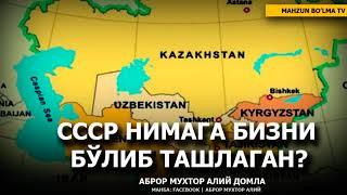 СССР НИМА УЧУН БИЗНИ БЎЛИБ ТАШЛАГАН? - АБРОР МУХТОР АЛИЙ ДОМЛА