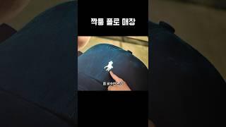 중국의 흔한 짝퉁 폴로 매장