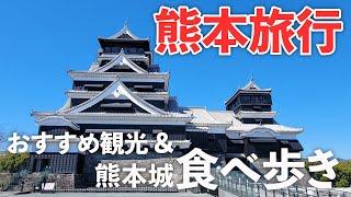 【熊本旅行】熊本城食べ歩き＆観光スポットを満喫する夫婦旅