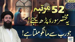 52 Martaba Yeh Surat Parh Lijiye Jo Rab Say Mango Milta Hay  powerful wazifa for any hajat ubqari