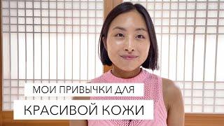 МОИ ПРИВЫЧКИ ДЛЯ КРАСИВОЙ КОЖИ  ЛАЙФХАК КОРЕЯНКИ