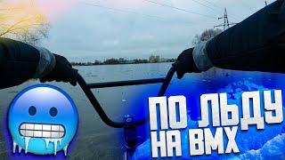 ДРИФТ НА БМХ  ВРЫВАЕМСЯ В НОВЫЙ СЕЗОН  BMX на ЛЬДУ ЗИМОЙ