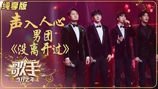 【会员专享】声入人心男团Super Vocal《没离开过》再现美声流行《歌手》单曲纯享版芒果TV会员频道