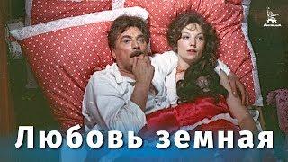 Любовь земная FullHD драма реж. Евгений Матвеев 1974 г.