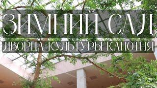 Интерактивная экскурсия по Зимнему саду Дворца культуры Капотня