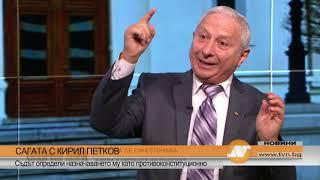 САГАТА С КИРИЛ ПЕТКОВ Съдът определи назначаването му като противоконституционно