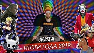 Жиза итоги года 2019