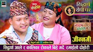 सिद्धार्थ आले र कालिका रोकाको बिहे हुने पक्का भयो  Sidartha Ale Vs Kalika Roka  Live Dohori 2081