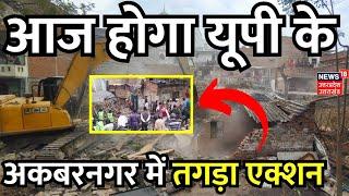 Akbarnagar Bulldozer Action आज होगा यूपी के अकबरनगर में तगड़ा एक्शन  CM Yogi  Lucknow  Breaking