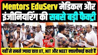 Mentors EduServ सबसे ज्यादा यहीं से JEE और NEET क्वालीफाई करते हैं।। इंजीनियरिंग और मेडिकल का खदान।।