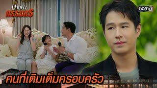 แม่คนใหม่ เป็นผู้ที่คอยเติมเต็มความสุข  Highlight นางฟ้ากรรมกร Ep.24  23 ก.ค. 67  one31