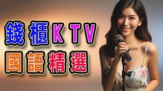 錢櫃  #國語 #KTV  九月精選  #完整歌單、歌詞  KKBOX  追光者、請先說你好、等一分鐘、毒藥、阿拉斯加海灣、後來、傷你、會呼吸的痛、求佛-DJ沈念版 ...【KTV歌詞MV】