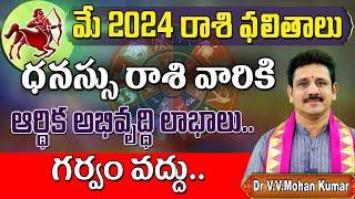 ధనస్సురాశి మే 2024 రాశి ఫలితాలు  Dhanussu rasi phalithalu May 2024  Sagittarius horoscope 2024