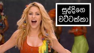 සුද්දිගෙ වට්ටක්කා  Suddige Wattakka - HESHAN