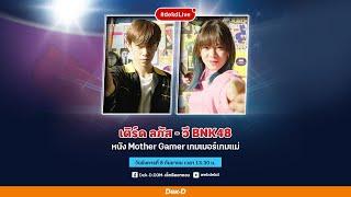 เปิดป้อมคุย เติร์ด ลภัส - วี BNK48 จาก  Mother Gamer เกมเมอร์เกมแม่  Dek-D Live