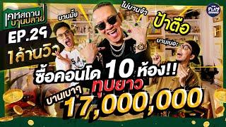 FULL EP.29 ป้าตือ ซื้อคอนโดทั้งทีเหมา 10 ห้อง บานไป 17 ล้าน  l เคหสถานบานปลาย l One Playground