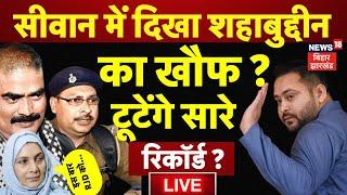 🟢Bihar Siwan Lok Sabha Chunav Voting LIVE   सीवान में दिखा Shahbuddin का खौफ टूटेंगे सारे Record ?