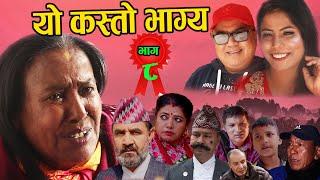 काली बुढीको यो कस्तो भाग्य  New Nepali Serial Yo kasto Bhagya Ep 8  2021-12-2 Ft Kali Budhi