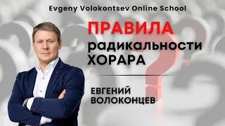 ПРАВИЛА РАДИКАЛЬНОСТИ ХОРАРА  Евгений Волоконцев #астрология #хорар #евгенийволоконцев