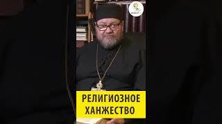 Религиозное ханжество. Священник Олег Стеняев