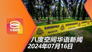 2024.07.16 八度空间华语新闻 ǁ 8PM 网络直播【今日焦点】诺法拉身亡疑涉情杀  政府拟修订专法打击网暴  公账会开听证会传召防长