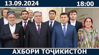 Ахбори Точикистон Имруз - 13.09.2024  novosti tajikistana