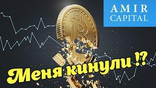 Amir Capital \ Инвестиции в крипту \ Кидает людей ?